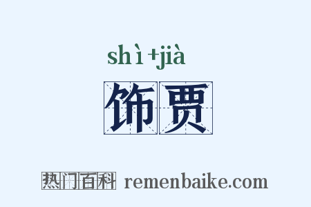 饰贾是什么意思的图片
